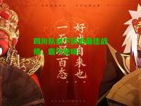 四川队创下历史最佳战绩，霸气登场
