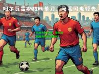 马竞大将伤退，球队后防线再添伤病困扰