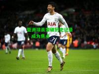 亚洲球员突破历史记录，成为焦点