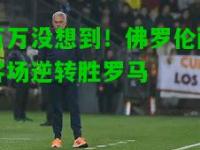 万万没想到！佛罗伦萨客场逆转胜罗马