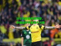 沃尔夫斯堡阵痛调整，外援连环伤退成大问题