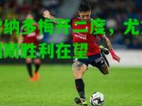 雷纳多梅开二度，尤文图斯胜利在望