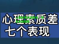 心理素质决定胜负，突出表现取胜