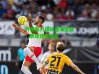 外援助力球队逐渐适应，表现逐渐走高