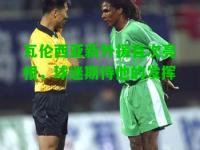 瓦伦西亚新外援首次亮相，球迷期待他的发挥