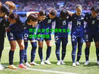 荷兰女足首次跻身女足世界杯四强