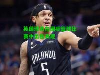 英国球员在国际篮球比赛中出色表现