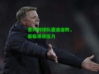 意大利球队遭遇连败，面临保级压力