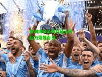 欧洲国家足球队风云再起为荣耀而战