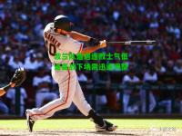 波兰队遭遇连败士气低迷备战下场需迅速调整