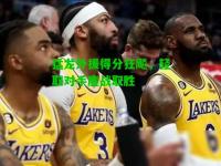 猛龙外援得分狂飚，轻取对手鏖战取胜