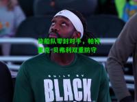 快船队零封对手，帕特里克-贝弗利双重防守