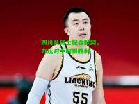四川队将士配合默契，力压对手取得胜利