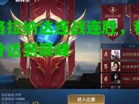 格拉纳达连战连胜，积分达到巅峰