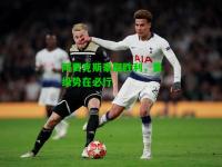 阿贾克斯豪取胜利，晋级势在必行