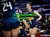 塞尔维亚击败德国夺取女子排球金牌