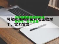 阿尔维斯助蒙彼利埃击败对手，实力突显