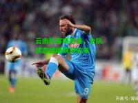 云南队客场逆袭，全队状态回暖期待未来