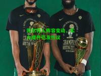 凯尔特人阵容变动，实力提升引发热议