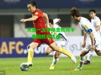 大连一方客场击败对手，重回胜利轨道