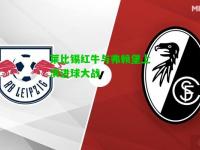 莱比锡红牛与弗赖堡上演进球大战