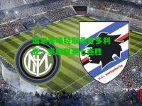国米客场轻取桑普多利亚，豪取联赛七连胜
