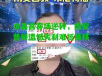 水晶宫客场逆转，南安普顿遗憾失利难抵推移