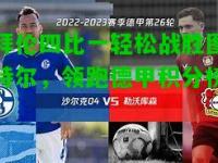 拜伦四比一轻松战胜图特尔，领跑德甲积分榜