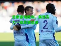 尼斯客场胜利，展现实力一路高歌猛进