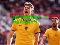 伯恩茅斯连败意外，主帅全力鼓舞士气