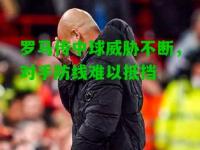 罗马传中球威胁不断，对手防线难以抵挡