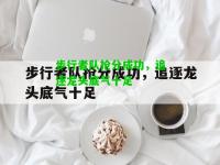 步行者队抢分成功，追逐龙头底气十足
