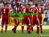 瑞典队在点球战中胜出，成功晋级