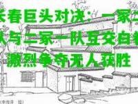 长春巨头对决：一冢二队与二冢一队互交白卷，激烈争夺无人获胜