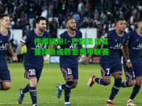 传闻缤纷！巴黎圣日耳曼球员或转会意甲联赛