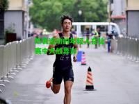 热衷运动的年轻人在比赛中大放异彩