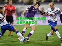 克罗托内队预计在周末比赛中展现出色