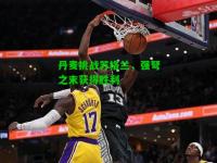 丹麦挑战苏格兰，强弩之末获得胜利