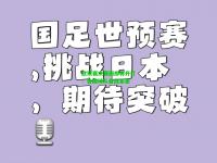 欧预赛决赛圈即将开打：各国球队备战紧张