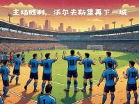 沃尔夫斯堡客场取胜，继续领跑德甲