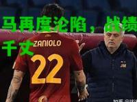 罗马再度沦陷，战绩一落千丈