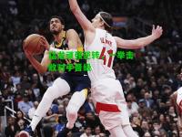 猛龙顽强逆转，一举击败对手晋级