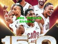 战绩佳，夺冠实力大增，成为夺冠热门