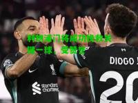利物浦门将成功挽救关键一球，受赞誉