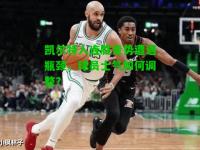 凯尔特人连胜走势遭遇瓶颈，球员士气如何调整？