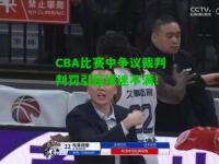 CBA比赛中争议裁判判罚引起球迷不满！