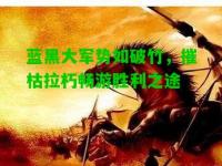 蓝黑大军势如破竹，摧枯拉朽畅游胜利之途