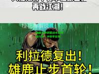 雄鹿主帅调整战术应对独行侠，冲刺季后赛