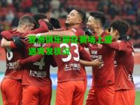亚洲俱乐部在赛场上遭遇突发状况