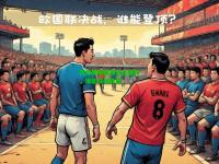 顶级欧国联赛还在继续，谁能夺得胜利
